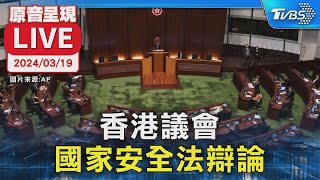 【原音呈現LIVE】香港議會 國家安全法辯論