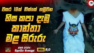වසර 18ක් තිස්සේ හමුවන හිස නැති කාන්තා මළ සිරුරු 😱🔥| 2024 New Movie Sinhala Revie