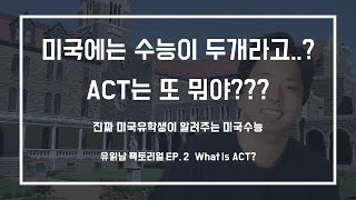 ACT 시험에 대한 기본 정보 모두 정리! | [팩토리얼 EP. 2] 유학 읽어주는 남자(유읽남)