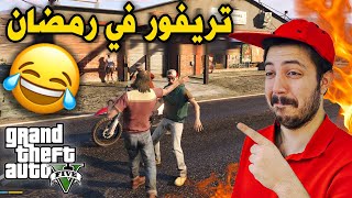 قراند 5 : تريفور المجنون في رمضان 🤣😂 !!! GTAV