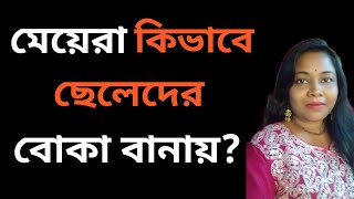 মেয়েরা কিভাবে ছেলেদের বোকা বানায় (motivation video) ami aar tumi