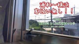 【浦和〜横浜 客扱い無し！！】185系臨時特急 あしかが大藤まつり号　浦和〜上野　側面展望