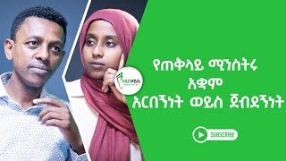 የጠቅላይ ሚንስትሩ አቋም - አርበኝነት ወይስ ጀብደኝነት? #Ethiopia #America #abiyahmed #joebiden #addiszeybe