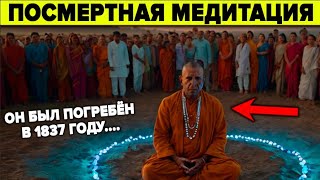 Монахи скрывали это знание 1000 лет  Самадхи   научные факты