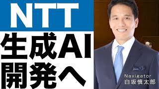 【NTT】生成AI（人工知能）開発へ