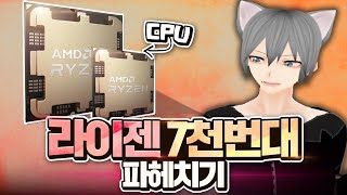 라이젠 7천번대 CPU 성능 총정리