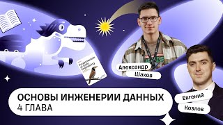 Fundamentals of Data engineering, 4 глава — Книжный клуб .rar