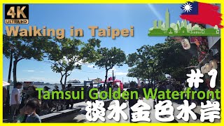 [4K 實拍行街] 淡水金色水岸 #1 | 淡水捷運廣場 |  淡水捷運公園 | 台北觀光 | 台北街景 | 台北散步 | Taipei Walking Tour |Travel_Gang Gang