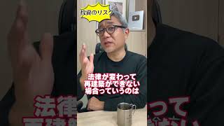 不動産投資にリスクはないのか？ #Shorts