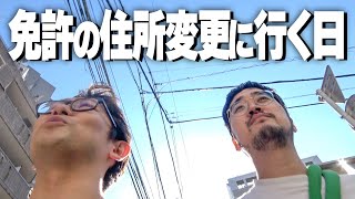 仕事をサボろう！散歩しながら免許証の住所更新に行く