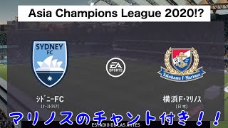 ACL2020 SYDNEY FC vs 横浜F・マリノス 代りにやってみた！マリノスチャント付き！