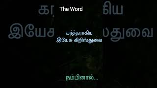 The Word : கர்த்தராகிய இயேசு கிறிஸ்துவை நம்பினால்