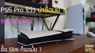 PS5 Pro น่าซื้อมั้ย เหมาะกับใคร เล่นแล้วเป็นไงบ้าง หรือซื้อ Slim ก็พอ ?