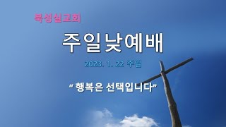 23.01.22 북성실교회 주일 낮 예배