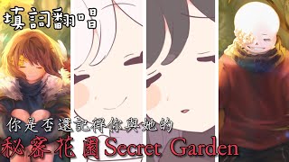 “他將我手握緊，但…繁花已落盡”核彈級刀子Flowerfell同人曲 秘密花園Secret Garden|| AI cover填詞翻唱||凌塵Dust