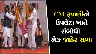 Rajkot: CM Rupani at public meeting held at Upleta ॥ Sandesh News TV | Cyclone Tauktae