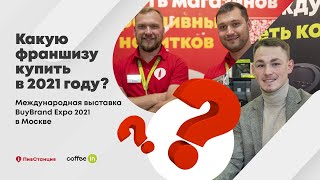 ПивСтанция на Международной Выставке Франчайзинга BuyBrand 2021 в Москве