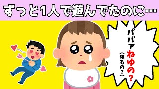 【2chほのぼの】ずっと1人で遊んでいたのに、寝ようとしたらパパと遊びたくて必死な娘が可愛すぎるwww