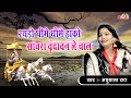 रथड़ो धीम धीमे हाको सांवरा वृंदावन ले चाल | Madhubala Rao | Shyam Bhajan | Rathdo Dhire Dhire Hako