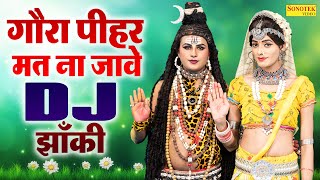 गौरा पीहर मत ना जावे | Gaura Pihar Mat Jawe | शिव गौरा की नोक झोक धमाकेदार डांस झांकी | Shiv Jhanki