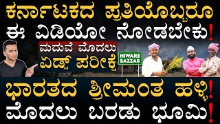 ಈ ಹಳ್ಳಿಗರು ಕೋಟ್ಯಾಧಿಪತಿ ಆಗಿದ್ಹೇಗೆ? | India's Richest Village Hiware Bazar | Masth Magaa | Amar Prasad