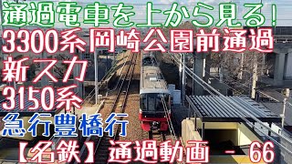 【名鉄】通過電車を上から見る！3300系(新スカート)+3150系 急行豊橋行 岡崎公園前通過