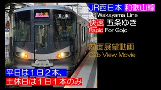 【前面展望2022】JR西日本 和歌山線 [快速] 五条行き（和歌山〜粉河間）JR West Wakayama Line Rapid For Gojo [Wakayama - Kokawa]