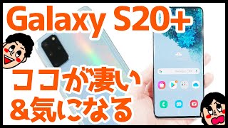 Galaxy S20+購入レビュー！買って分かったココが凄い＆気になるところ！S20よりもバッテリー持ちが良い？【GalaxyS20Plus】