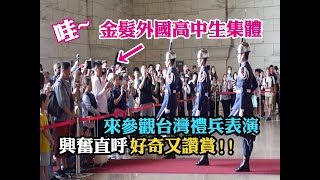 【😃哇~金髮外國高中生集體來參觀台灣禮兵表演~興奮直呼好奇又讚賞 ! ! 👏👏👏】