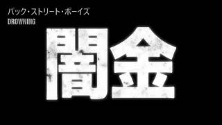 ボツ空耳 240 バックストリート・ボーイズ Drowning