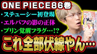 6年前に仕掛けられた尾田先生の超特大伏線！！最終章に繋がる三つ目族、エルバフ、ステューシーの謎がヤバすぎた！【 ワンピース  最新 考察 】