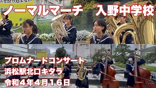 ノーマルマーチ　入野中学校　プロムナードコンサート　浜松駅北口キタラ　令和４年４月１６日