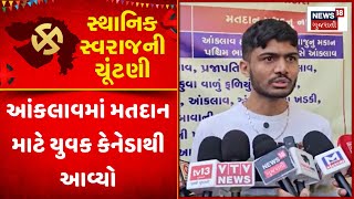 Anand Local Body Election Voting 2025 : આંકલાવમાં મતદાન માટે યુવક કેનેડાથી આવ્યો | News18 Gujarati