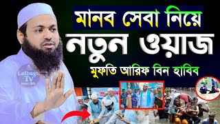 মানব সেবা নিয়ে ওয়াজ মুফতি আরিফ বিন হাবিব | mufti arif bin habib waz 2024 | আরিফ বিন হাবিব ওয়াজ ২০২৪