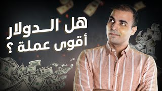 الدولار الأمريكي : كيف سيطرت أمريكا على العالم