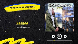 XSERGO - Дідовий самогон | Нова українська музика 2022