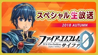 『TCGファイアーエムブレム０（サイファ）』 スペシャル生放送２０１８AUTUMN