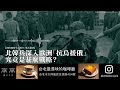 【堅離地傾｜國際關係生活教室：國際軍武器研 001a】北韓兵深入歐洲「抗烏援俄」，究竟是甚麼戰略？（上，公海）