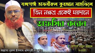 তিন নক্ষত্র একই ময়দানে কোরআন তাফসির করেন,🎤আল্লাহ মানুরুল ইসলাম ওলিপুর,Allama Noorul Islam oliPuri.