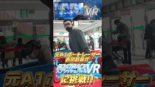 【元ボートレーサーがスプラッシュバトルVRに挑戦！】#競艇 #ボートレーサー #ボートレース #shorts #short