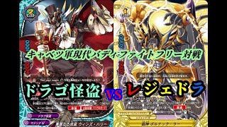 【バディファイト】世間を賑わす怪盗さ!　ドラゴ怪盗vsレジェドラ