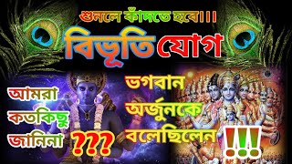 বিভূতি যোগ!! /আর দুঃখ কষ্ট পেতে হবে না, শ্রী কৃষ্ণের বলা গীতার কথা শুনুন।#viralvideo #godaddiction