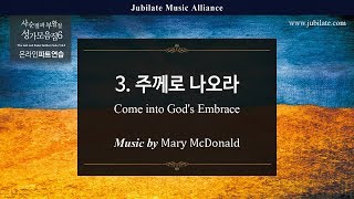 [부활절 칸타타] '사순절과 부활절 성가모음집 6' 03. 주께로 나오라 Mary McDonald - Alto