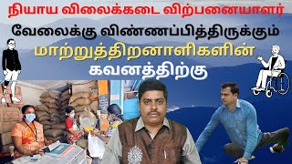 நியாயவிலைக்கடை விற்பனையாளர் வேலை - மாற்றுத்திறனாளிகள். #tnjob #disabled job #taratdac #nprd