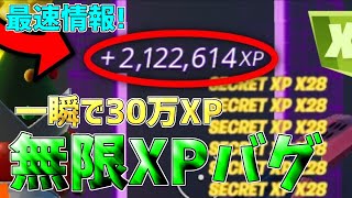 【無限XP】シーズン3最速で100レベル超えたい人必見！一瞬で30万XP稼げるチート級神マップを紹介します！【フォートナイト】