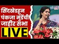 Pankaja Munde Sindhkheda LIVE : पंकजा मुंडेंची जाहीर सभा लाइव्ह Maharashtra Election 2024