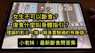 斷食女生可以嗎？復食身體指引是什麼意思？小老妹 清水斷食問答集