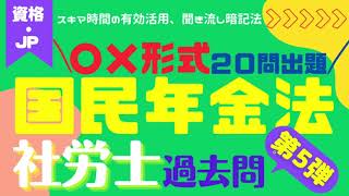 第5弾★国民年金・過去問一問一答形式出題★社労士試験・過去問20問