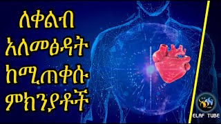 ለቀልብ አለመፅዳት ከሚጠቀሱ ምክንያቶች // ሁሉም ሊሰማው የሚገባ //ELAF TUBE ኢላፍ ቲዩብ