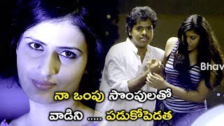 నా ఒంపు సొంపులతో వాడిని ..... పడుకోపెడత || Latest Telugu Movie Scenes